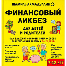 Книга "Финансовый ликбез 7-12 лет", Ахмадуллин Ш. 