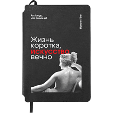 Блокнот "Жизнь коротка, искусство вечно. Гёте", А5, 80 листов, линейка, черный