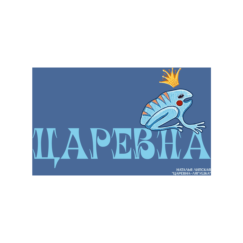 Сумка для покупок "Царевна-лягушка", Наталья Липская, темно-синий  - 2