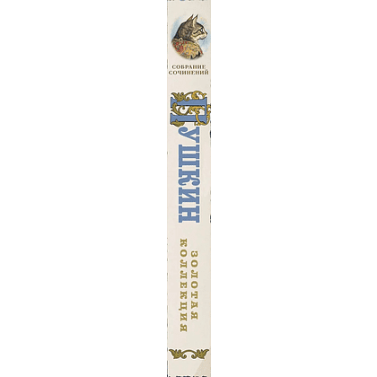 Книга "Пушкин. Золотая коллекция. Иллюстрированное издание", Александр Пушкин - 3