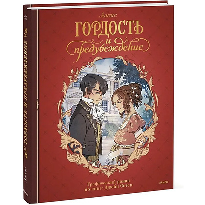 Книга "Гордость и предубеждение. Графический роман", Джейн Остен, Aurore - 3