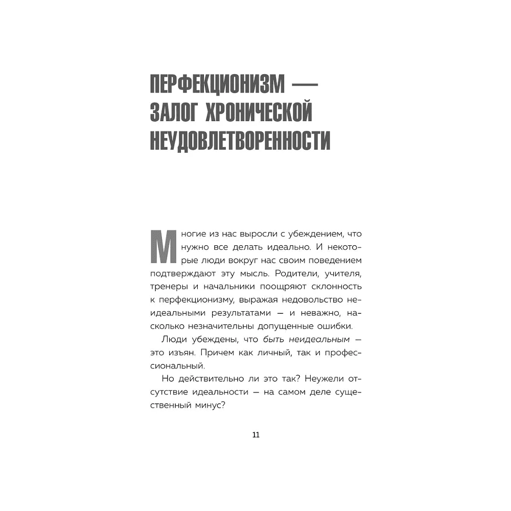 Книга "Лучше плохо, чем никак. Как обмануть перфекционизм и начать уже что-то делать", Деймон Захариадис - 12