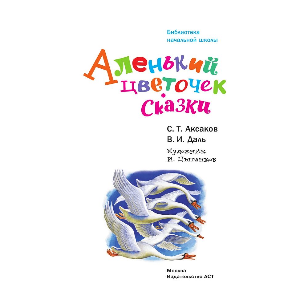 Книга "Библиотека начальной школы. Аленький цветочек. Сказки", Сергей Аксаков, Владимир Даль - 3