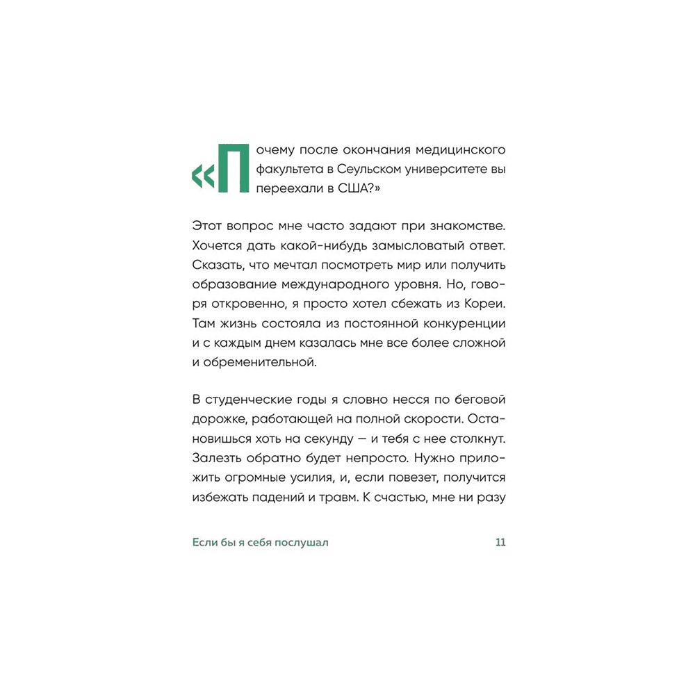 Книга "Springbooks. Если бы я себя послушал. Как выйти из постоянной гонки и обрести себя", Чон Хо На - 6