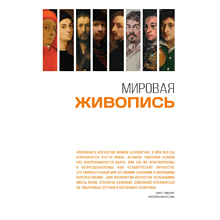 Книга "Мировая живопись. Огромный формат"