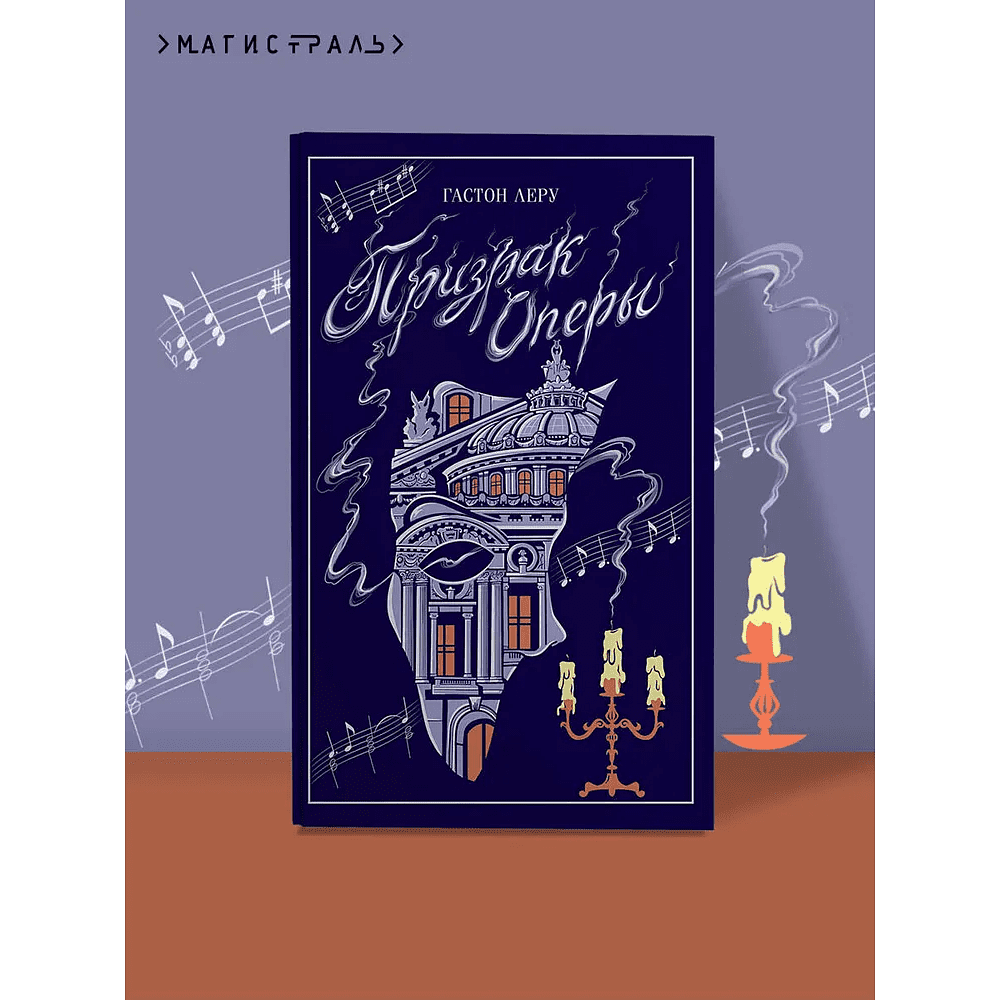 Книга "Магистраль. Колл. Призрак Оперы", Гастон Леру - 5