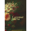 Книга "Цветы в искусстве. Воспевание красоты" - 6 Книга "Цветы в искусстве. Воспевание красоты" - 6