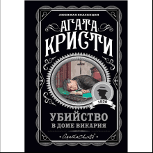 Книга "Убийство в доме викария", Агата Кристи