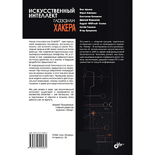 Книга "Искусственный интеллект глазами хакера"