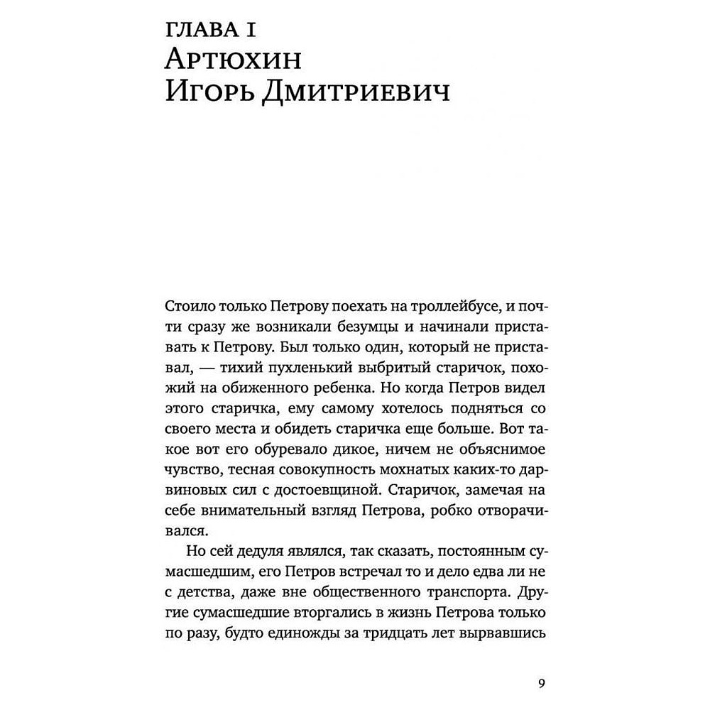 Книга "Петровы в гриппе и вокруг него", Алексей Сальников - 4