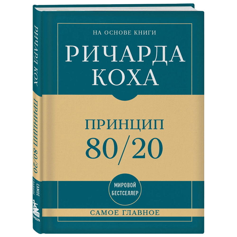 Книга "Самое главное. Принцип 80/20", Ричард Кох
