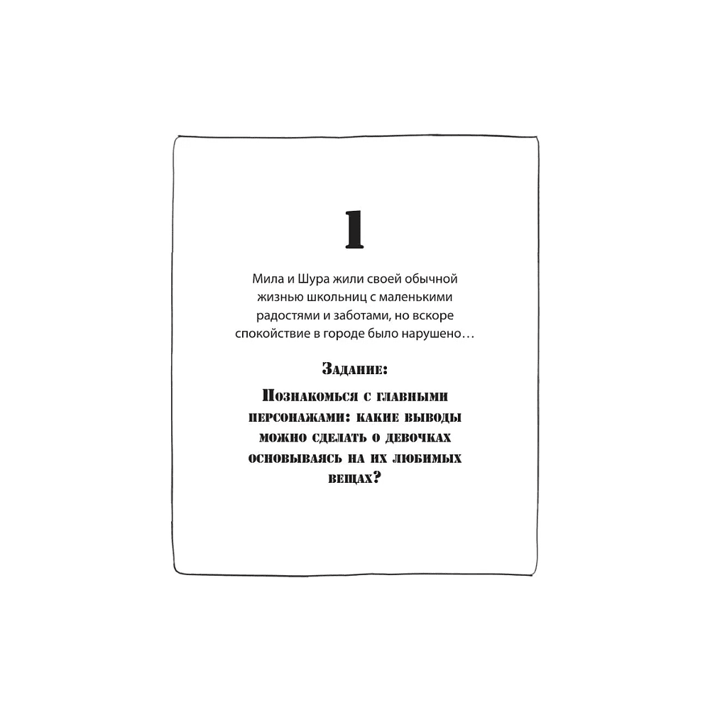 Раскраска "Город подозрительных людей. Раскраска-расследование по мотивам книжного бестселлера" - 4