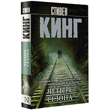 Книга "Четыре сезона", Стивен Кинг