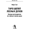 Карты "Таро шепот лесных духов. Колода путеводитель по тайным тропам души", Мара Гааг - 3