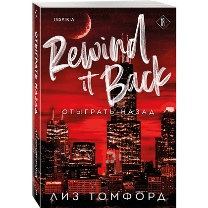 Книга "Отыграть назад", Город ветров №5, Лиз Томфорд
