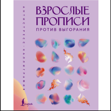 Пропись "Взрослые прописи против выгорания"