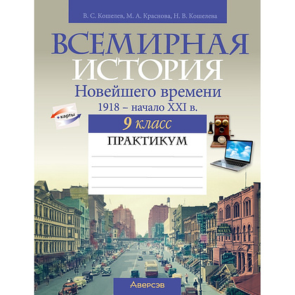 История всемирная. 9 класс. Практикум, Кошелев В. С., Краснова М. А., Кошелева Н. В.