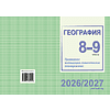 Книга "ПКТП 2026-2027 уч.г. География. 8-9 кл.", Сарычева О. - 2