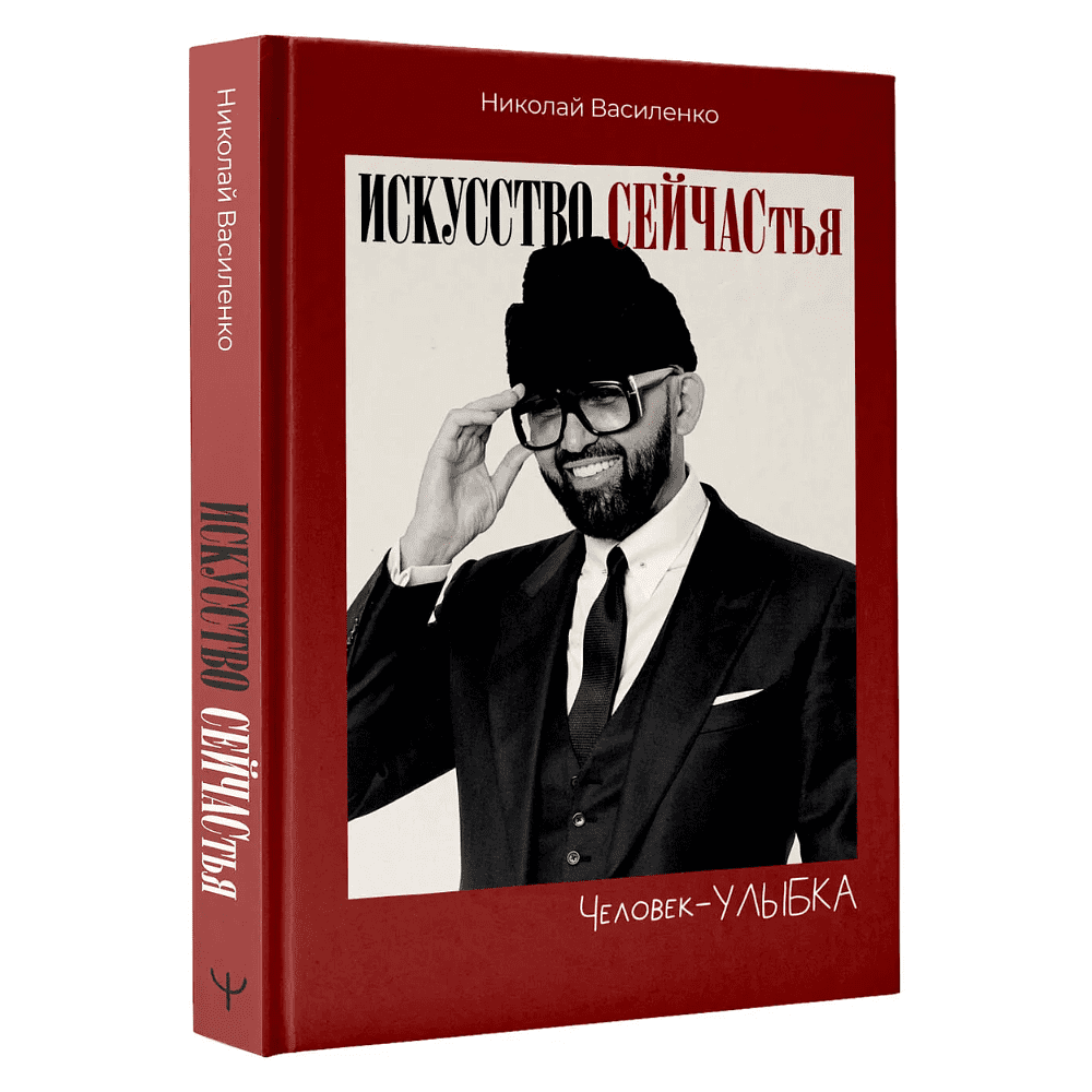 Книга "Человек-улыбка. Искусство сейчастья", Николай Василенко