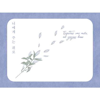 Книга "Драгоценной тебе. Поддержка и забота на каждой странице", Джи Хун Ким - 2