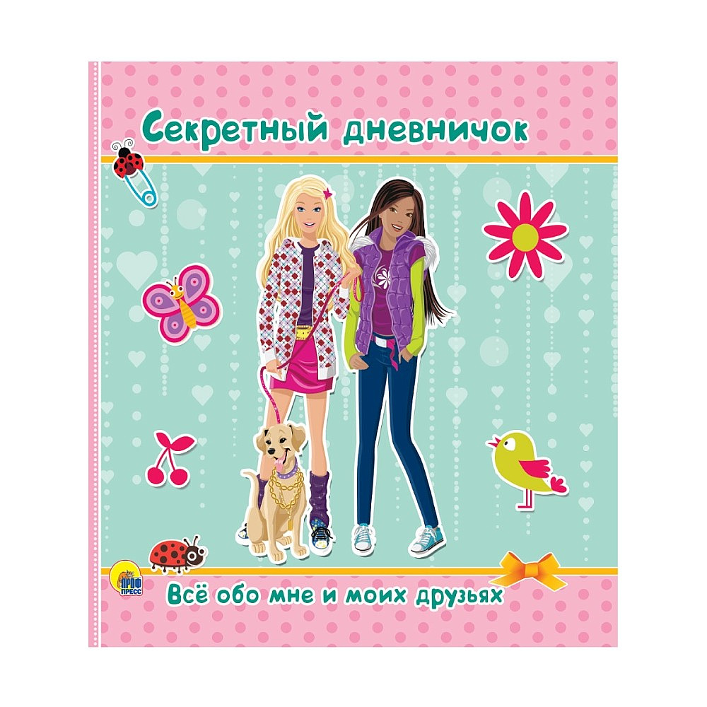 Книга "Секретный дневничок. Всё обо мне и моих друзьях"