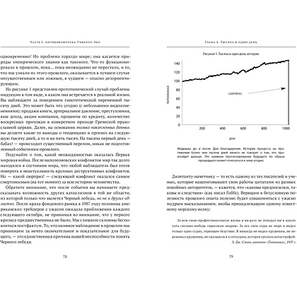 Книга "Incerto. Черный лебедь. Под знаком непредсказуемости (3-е издание, исправленное)", Нассим Талеб - 5