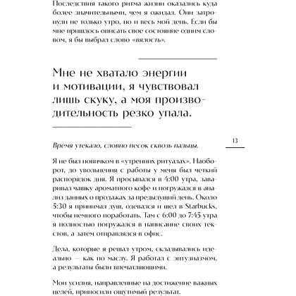 Книга "Гребаное утро! Как просыпаться утром, а не восставать", Деймон Захариадис - 10