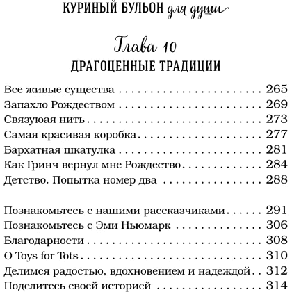 Книга "Куриный бульон для души. Дух Рождества (подарочное оформление 2025)", Эми Ньюмарк - 9