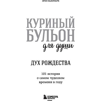 Книга "Куриный бульон для души. Дух Рождества (новое оформление 2026)", Эми Ньюмарк - 3