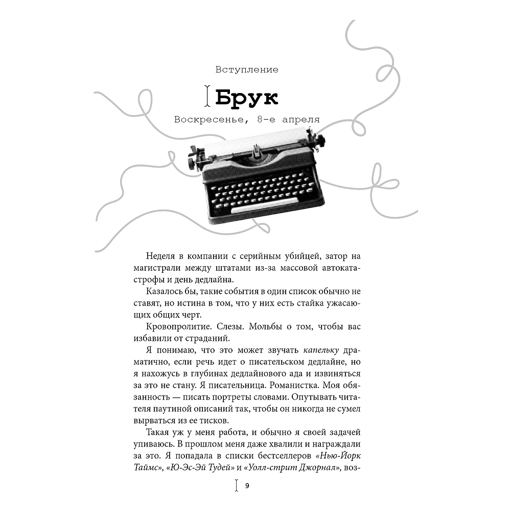 Книга "Счастливая случайность", Макс Монро - 3