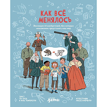 Книга "Как все менялось. Эволюция 10 изобретений, без которых невозможно представить наш мир", Теа Орси, Макс Темпорелли, Аньезе Инноченти