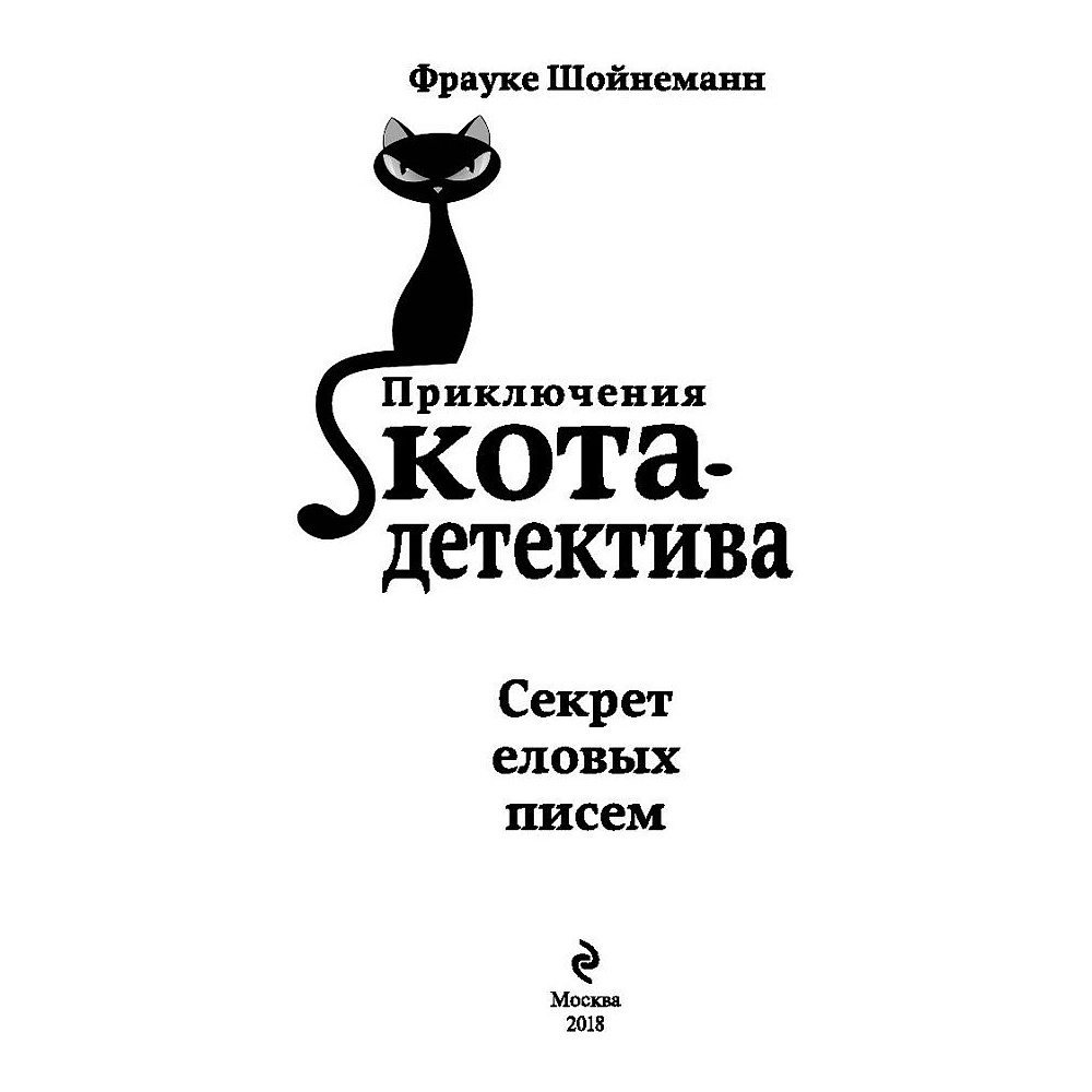 Книга "Секрет еловых писем (#2)", Фрауке Шойнеманн - 2