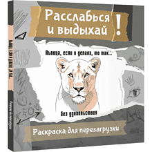 Раскраска "Расслабься и выдыхай! Львица, если и делала, то так... без удовольствия. Раскраска для перезагрузки"