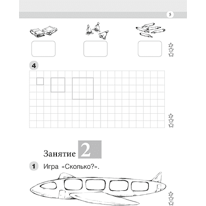 Математика. 1 класс. Моя математика. Рабочая тетрадь. Часть 1, Герасимов В. Д., Лютикова Т. А., Аверсэв - 4
