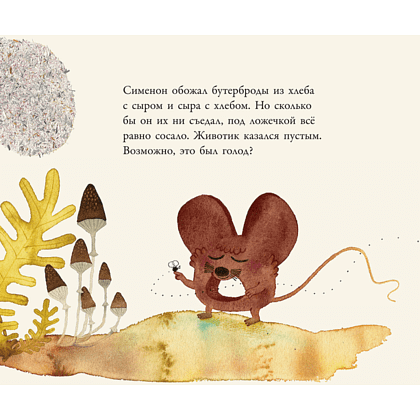 Книга "Мышонок, который грыз истории", Хосе Карлос Андрес, Катарина Зиг - 4