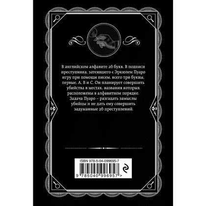 Книга "Убийства по алфавиту", Агата Кристи - 2