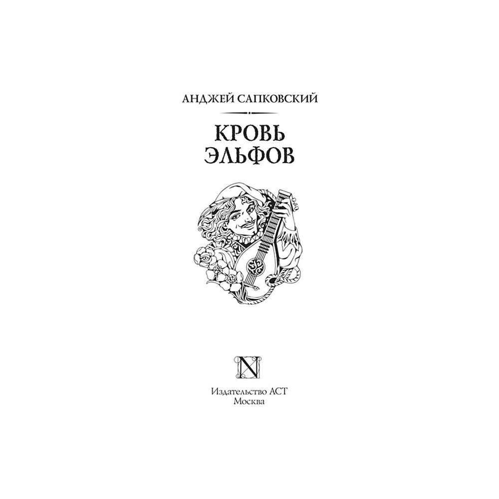 Книга "Ведьмак. Кровь эльфов (Подарочное издание)", Анджей Сапковский - 2