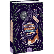 Книга "Лавандовая аптека в Париже", Нина Георге