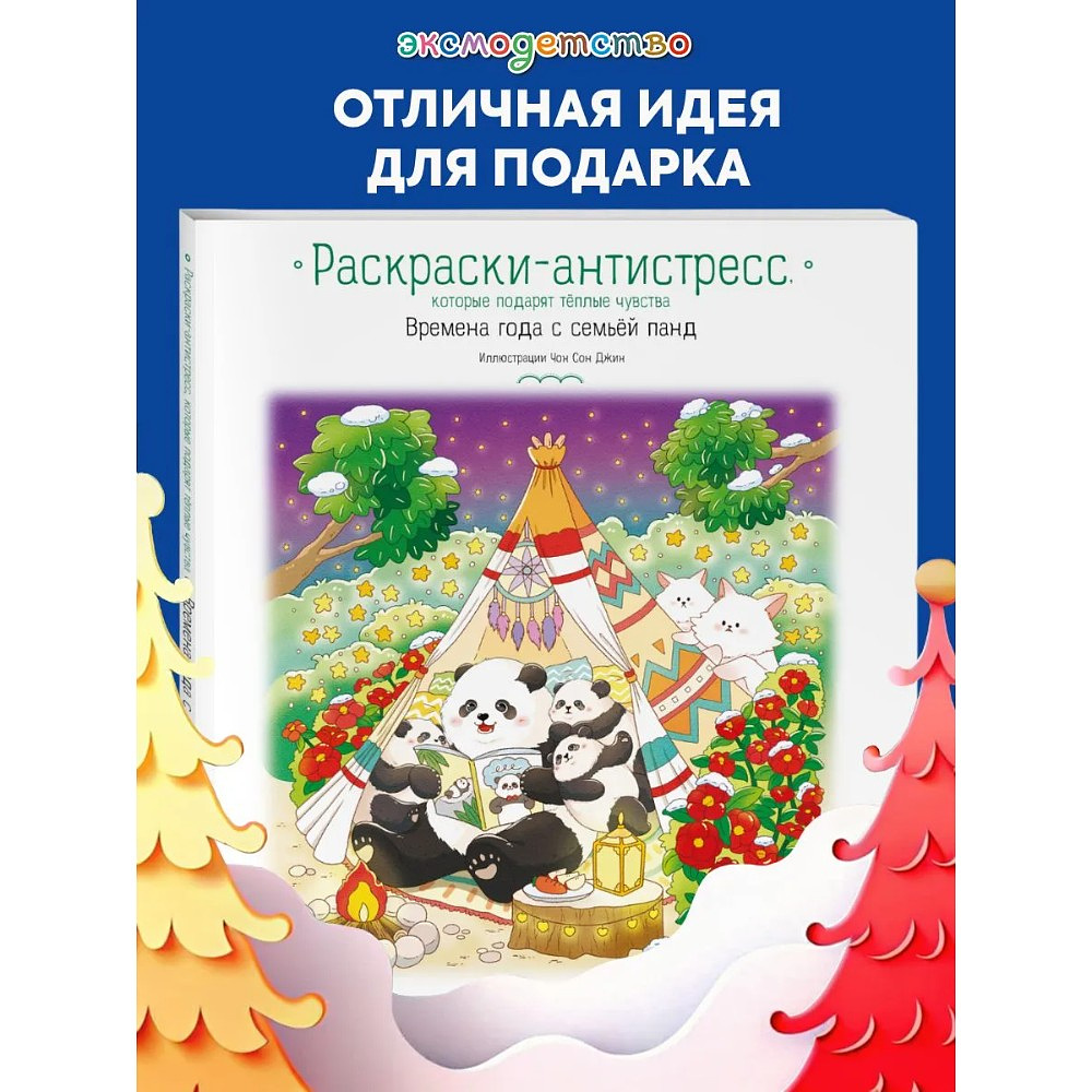 Раскраска антистресс "Времена года с семьей панд. Раскраски-антистресс, которые подарят теплые чувства" - 3