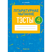 Книга "Лiтаратурнае чытанне. 4 клас. Тэсты", Жуковiч М.В.