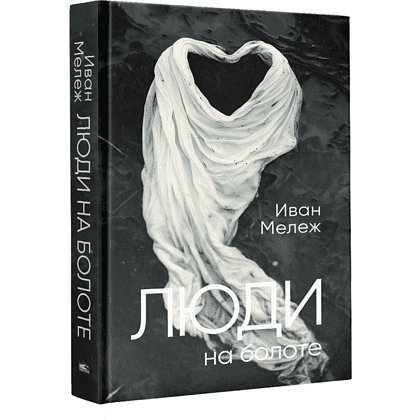 Книга "Люди на болоте", Иван Мележ