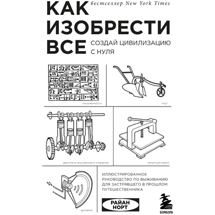 Книга "Как изобрести все, Создай цивилизацию с нуля", Райан Норт