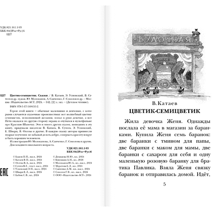 Книга "Детское чтение. Цветик-семицветик. Сказки", Валентин Катаев, Геннадий Цыферов, Владимир Сутеев и др. - 5