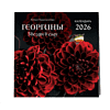 Календарь настенный перекидной "Георгины. Звезды в саду" на 2026 год - 3 Календарь настенный перекидной "Георгины. Звезды в саду" на 2026 год - 3