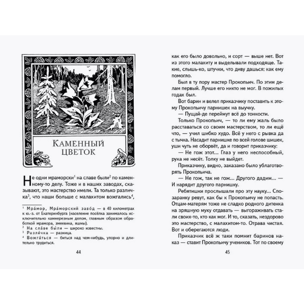 Книга "Книги для внеклассного чтения. Малахитовая шкатулка. Сказы", Павел Бажов - 7
