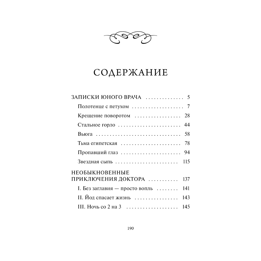 Книга "Вечные истории. Записки юного врача", Михаил Булгаков - 5
