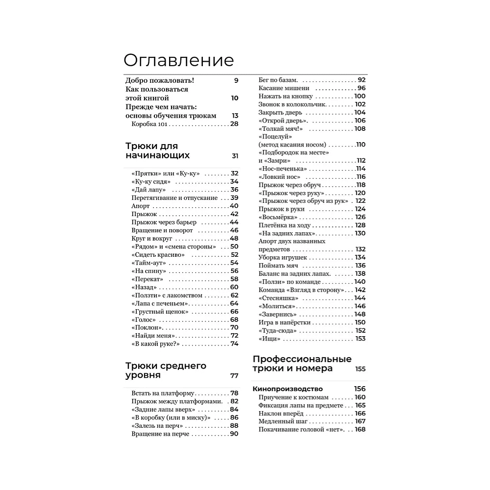 Книга "Собака, которая умеет всё. Пошаговое руководство по 118 удивительным трюкам", Ларри Кей, Крис Перонди - 4