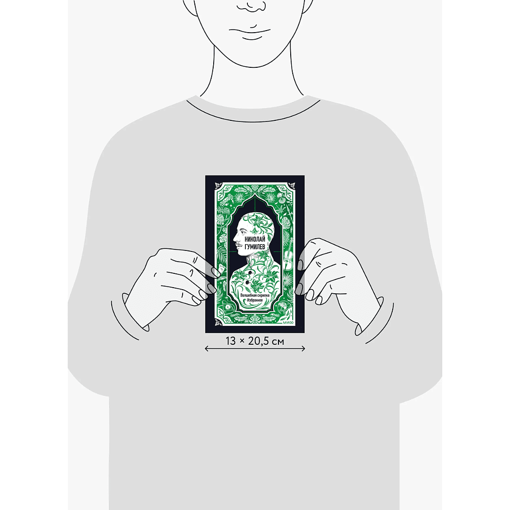 Книга "Вечные истории. Волшебная скрипка. Избранное", Николай Гумилев - 5