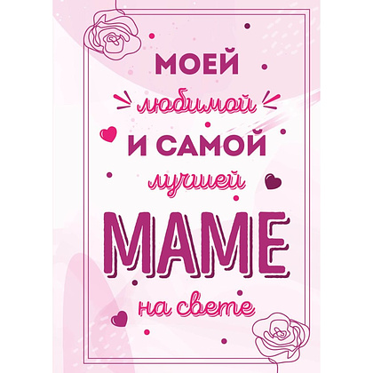 Книга "Моей любимой и самой лучшей маме на свете"