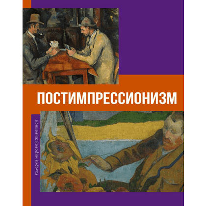 Книга "Галерея мировой живописи. Постимпрессионизм", Владимир Баженов